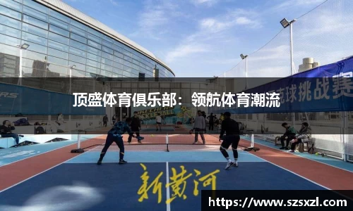 顶盛体育俱乐部：领航体育潮流