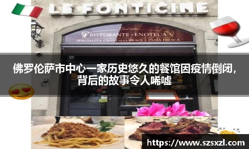 佛罗伦萨市中心一家历史悠久的餐馆因疫情倒闭，背后的故事令人唏嘘