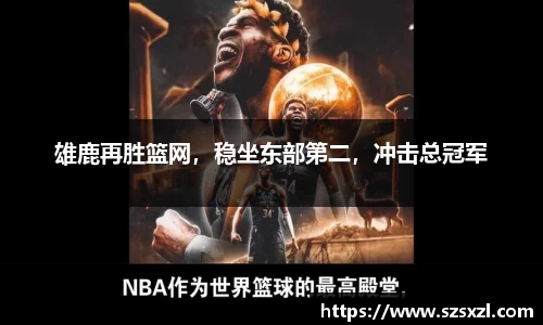 雄鹿再胜篮网，稳坐东部第二，冲击总冠军