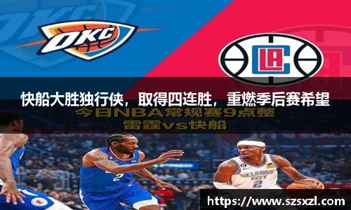 快船大胜独行侠，取得四连胜，重燃季后赛希望