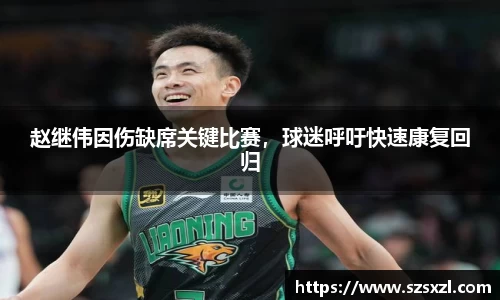 赵继伟因伤缺席关键比赛，球迷呼吁快速康复回归