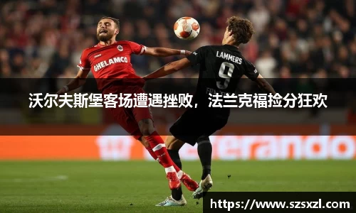 沃尔夫斯堡客场遭遇挫败，法兰克福捡分狂欢