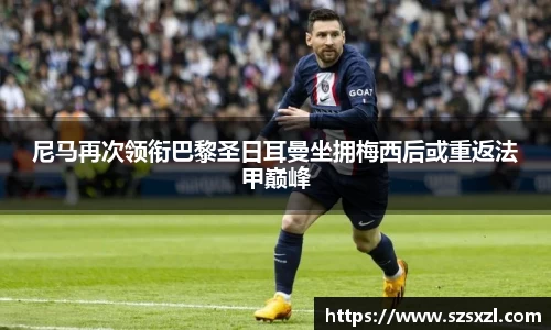 尼马再次领衔巴黎圣日耳曼坐拥梅西后或重返法甲巅峰