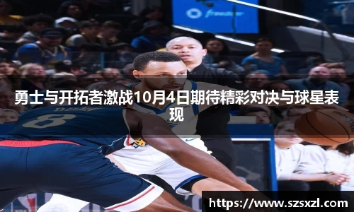勇士与开拓者激战10月4日期待精彩对决与球星表现