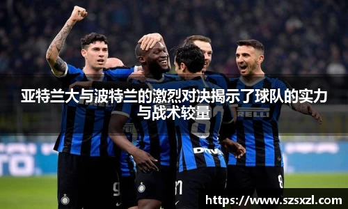 亚特兰大与波特兰的激烈对决揭示了球队的实力与战术较量