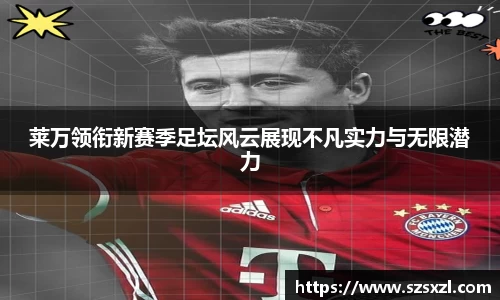 莱万领衔新赛季足坛风云展现不凡实力与无限潜力