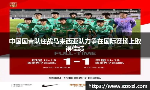 中国国青队迎战马来西亚队力争在国际赛场上取得佳绩