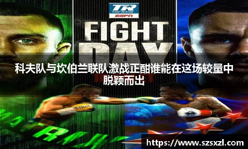 科夫队与坎伯兰联队激战正酣谁能在这场较量中脱颖而出