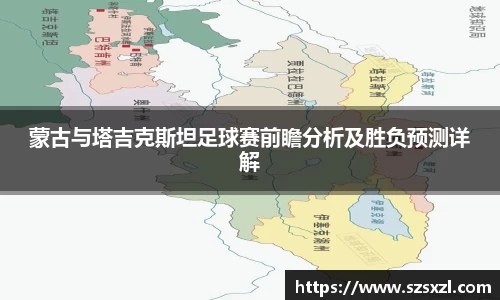 蒙古与塔吉克斯坦足球赛前瞻分析及胜负预测详解