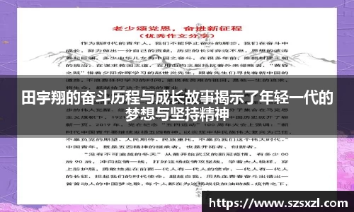田宇翔的奋斗历程与成长故事揭示了年轻一代的梦想与坚持精神