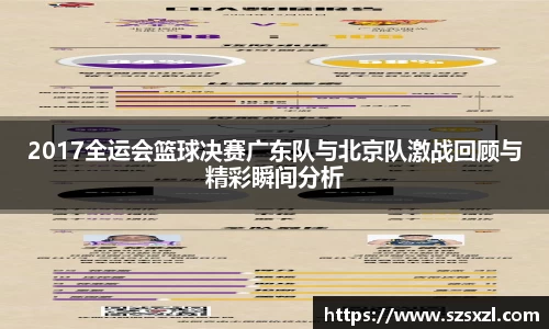 2017全运会篮球决赛广东队与北京队激战回顾与精彩瞬间分析