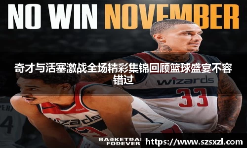 奇才与活塞激战全场精彩集锦回顾篮球盛宴不容错过