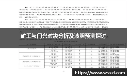 矿工与门兴对决分析及波胆预测探讨
