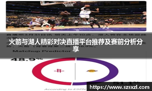 火箭与湖人精彩对决直播平台推荐及赛前分析分享