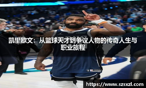 凯里欧文：从篮球天才到争议人物的传奇人生与职业旅程