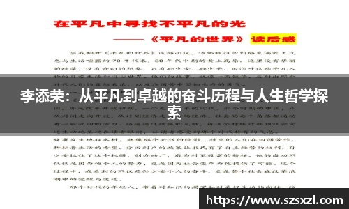李添荣：从平凡到卓越的奋斗历程与人生哲学探索