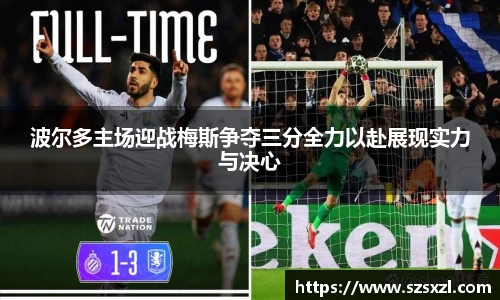 波尔多主场迎战梅斯争夺三分全力以赴展现实力与决心