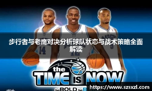 步行者与老鹰对决分析球队状态与战术策略全面解读