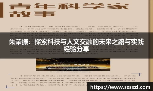 朱荣振：探索科技与人文交融的未来之路与实践经验分享