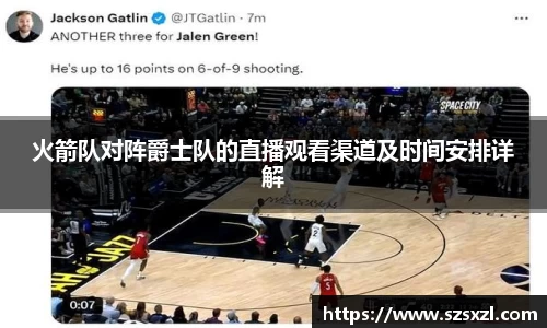 火箭队对阵爵士队的直播观看渠道及时间安排详解