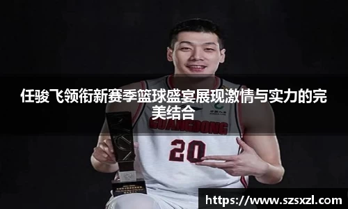 任骏飞领衔新赛季篮球盛宴展现激情与实力的完美结合