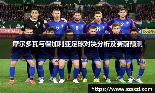 摩尔多瓦与保加利亚足球对决分析及赛前预测