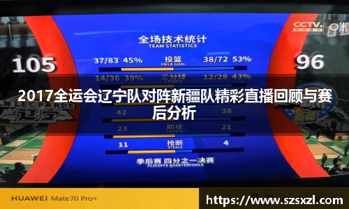 2017全运会辽宁队对阵新疆队精彩直播回顾与赛后分析