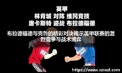 布拉德福德与克鲁的精彩对决揭示英甲联赛的激烈竞争与战术博弈