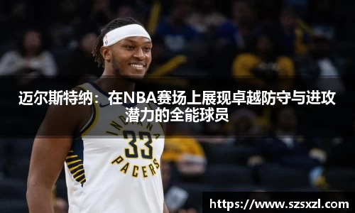 迈尔斯特纳：在NBA赛场上展现卓越防守与进攻潜力的全能球员