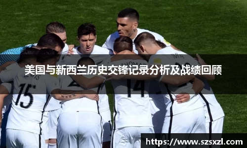 美国与新西兰历史交锋记录分析及战绩回顾