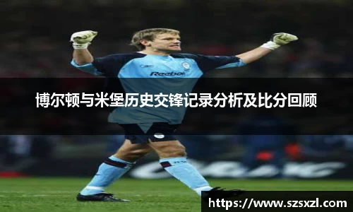 博尔顿与米堡历史交锋记录分析及比分回顾