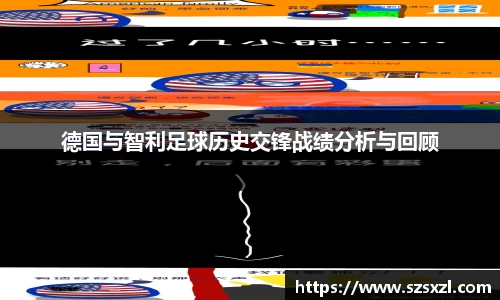 德国与智利足球历史交锋战绩分析与回顾