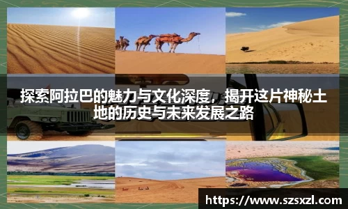 探索阿拉巴的魅力与文化深度，揭开这片神秘土地的历史与未来发展之路