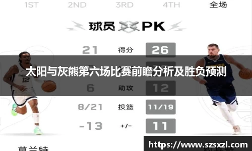 太阳与灰熊第六场比赛前瞻分析及胜负预测