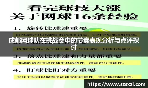 成都网球队在挑战赛中的节奏表现分析与点评探讨