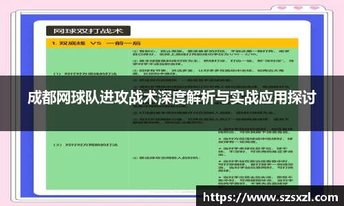 成都网球队进攻战术深度解析与实战应用探讨