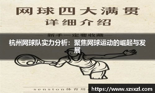 杭州网球队实力分析：聚焦网球运动的崛起与发展