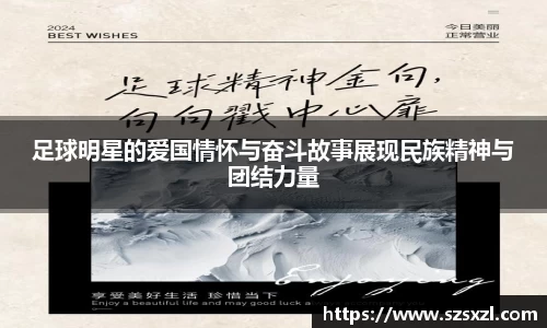 足球明星的爱国情怀与奋斗故事展现民族精神与团结力量