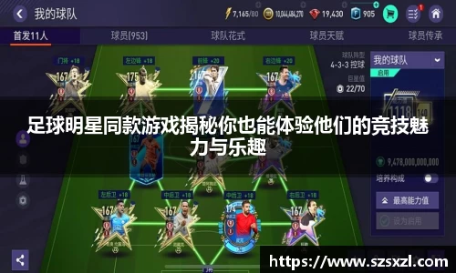 足球明星同款游戏揭秘你也能体验他们的竞技魅力与乐趣