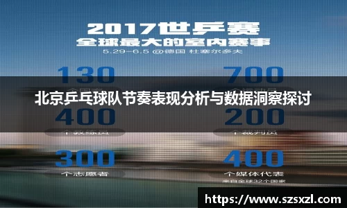 北京乒乓球队节奏表现分析与数据洞察探讨