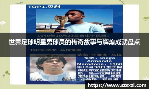 世界足球明星男球员的传奇故事与辉煌成就盘点