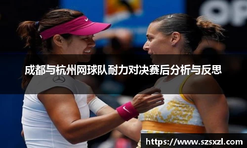 成都与杭州网球队耐力对决赛后分析与反思